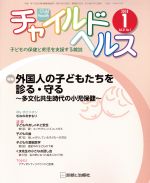 JAN 4910161850184 チャイルドヘルス 2018年 01月号 雑誌 /診断と治療社 本・雑誌・コミック 画像