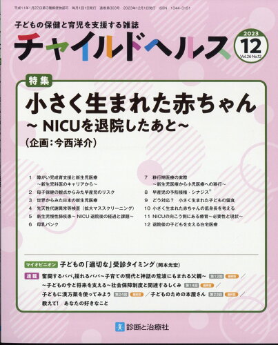 JAN 4910161851235 チャイルドヘルス 2023年 12月号 [雑誌]/診断と治療社 本・雑誌・コミック 画像