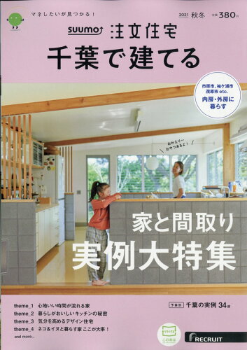 JAN 4910162171110 SUUMO注文住宅 千葉で建てる 2021年 11月号 雑誌 /リクルート 本・雑誌・コミック 画像