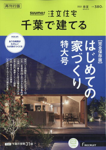 JAN 4910162180532 SUUMO注文住宅 千葉で建てる 増刊 チバデタテルスーモチュ 2023年 05月号 [雑誌]/リクルート 本・雑誌・コミック 画像