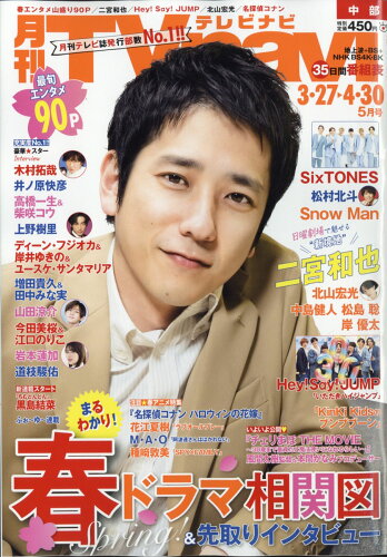 JAN 4910163390527 TV navi (テレビナビ) 中部版 2022年 05月号 雑誌 /日本工業新聞社 本・雑誌・コミック 画像