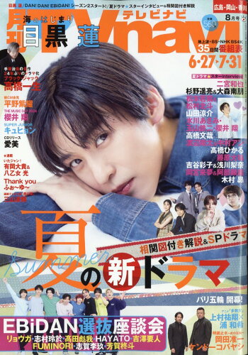 JAN 4910163470847 TV navi (テレビナビ) 広島・岡山・香川版 2024年 08月号 [雑誌]/日本工業新聞社 本・雑誌・コミック 画像