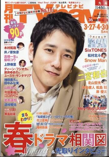 JAN 4910163510529 TV navi (テレビナビ) 九州版 2022年 05月号 雑誌 /日本工業新聞社 本・雑誌・コミック 画像