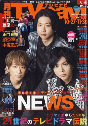 JAN 4910163511236 TV navi (テレビナビ) 九州版 2023年 12月号 [雑誌]/日本工業新聞社 本・雑誌・コミック 画像