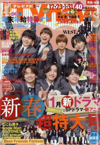 JAN 4910163570257 TVnavi青森・岩手版 2025年2月号 本・雑誌・コミック 画像