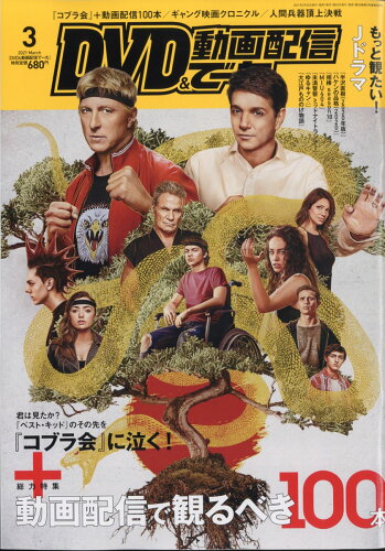 JAN 4910163690313 DVD&動画配信でーた 2021年 03月号 雑誌 /KADOKAWA 本・雑誌・コミック 画像