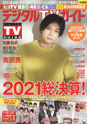 JAN 4910163730125 デジタルTVガイド中部版 2022年 01月号 [雑誌]/東京ニュース通信社 本・雑誌・コミック 画像