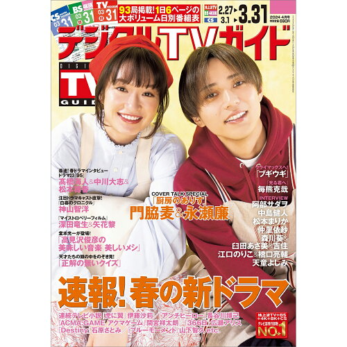 JAN 4910163730446 デジタルTVガイド中部版 2024年 04月号 [雑誌]/東京ニュース通信社 本・雑誌・コミック 画像