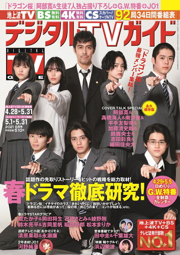 JAN 4910163730613 デジタルTVガイド中部版 2021年 06月号 雑誌 /東京ニュース通信社 本・雑誌・コミック 画像