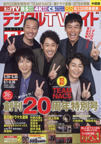 JAN 4910163730712 デジタルTVガイド中部版 2021年 07月号 [雑誌]/東京ニュース通信社 本・雑誌・コミック 画像