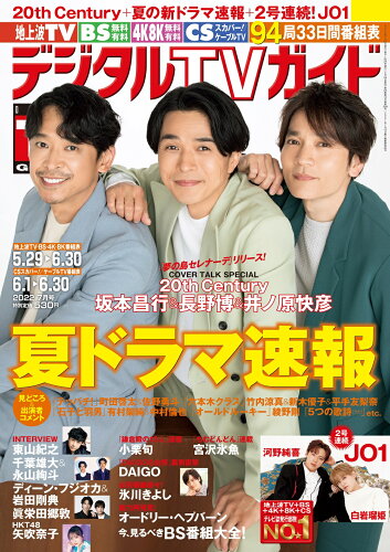 JAN 4910163730729 デジタルTVガイド中部版 2022年 07月号 [雑誌]/東京ニュース通信社 本・雑誌・コミック 画像