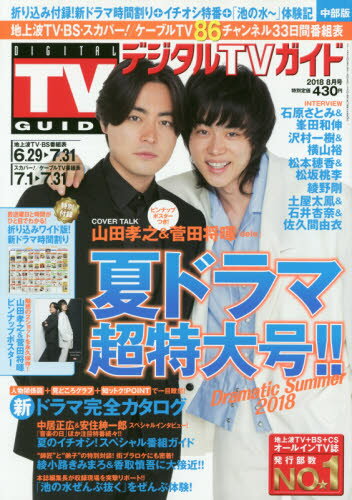 JAN 4910163730880 デジタルTVガイド中部版 2018年 08月号 [雑誌]/東京ニュース通信社 本・雑誌・コミック 画像