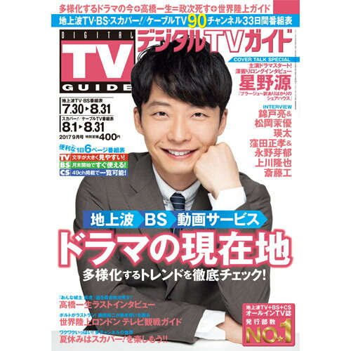 JAN 4910163730972 デジタルTVガイド中部版 2017年 09月号 [雑誌]/東京ニュース通信社 本・雑誌・コミック 画像