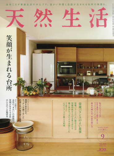 JAN 4910163850908 天然生活 2020年 09月号 雑誌 /扶桑社 本・雑誌・コミック 画像