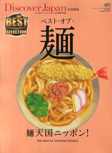 JAN 4910164260560 Discover Japan 増刊 特別編集 ベスト・オブ・麺 2016年 05月号 雑誌 /□出版社 本・雑誌・コミック 画像