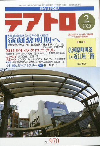 JAN 4910164510207 テアトロ 2020年 02月号 [雑誌]/カモミール社 本・雑誌・コミック 画像