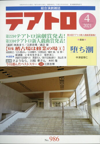 JAN 4910164510412 テアトロ 2021年 04月号 雑誌 /カモミール社 本・雑誌・コミック 画像