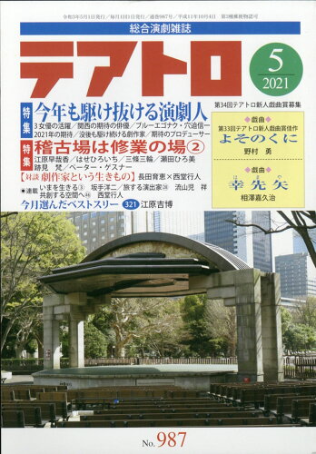 JAN 4910164510511 テアトロ 2021年 05月号 [雑誌]/カモミール社 本・雑誌・コミック 画像