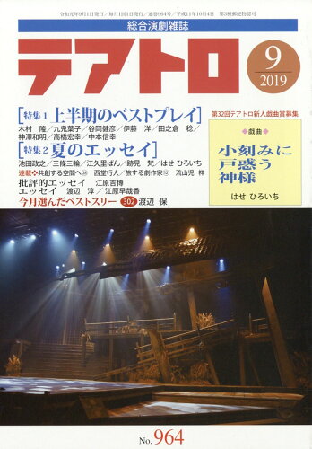 JAN 4910164510993 テアトロ 2019年 09月号 雑誌 /カモミール社 本・雑誌・コミック 画像