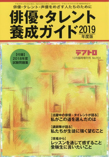 JAN 4910164521289 テアトロ増刊 俳優タレント養成ガイド2019年版 2018年 12月号 [雑誌]/カモミール社 本・雑誌・コミック 画像