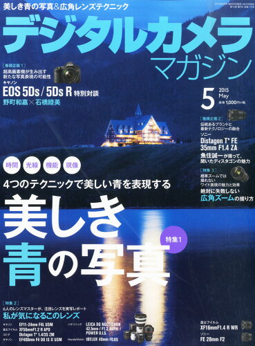 JAN 4910164530557 デジタルカメラマガジン 2015年 05月号 雑誌 /インプレス 本・雑誌・コミック 画像