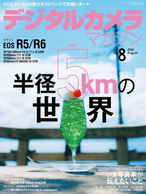 JAN 4910164530809 デジタルカメラマガジン 2020年 08月号 雑誌 /インプレス 本・雑誌・コミック 画像