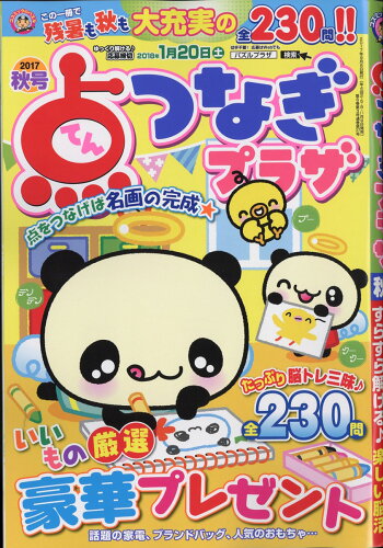 JAN 4910164550975 点つなぎプラザ 2017年 09月号 [雑誌]/コスミック出版 本・雑誌・コミック 画像