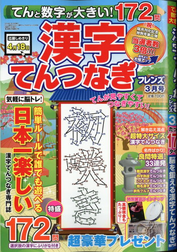 JAN 4910164670345 てんと数字が大きい!漢字てんつなぎフレンズ 2024年 03月号 [雑誌]/晋遊舎 本・雑誌・コミック 画像