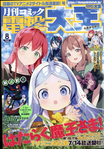 JAN 4910164750825 電撃大王 2022年 08月号 雑誌 /KADOKAWA 本・雑誌・コミック 画像