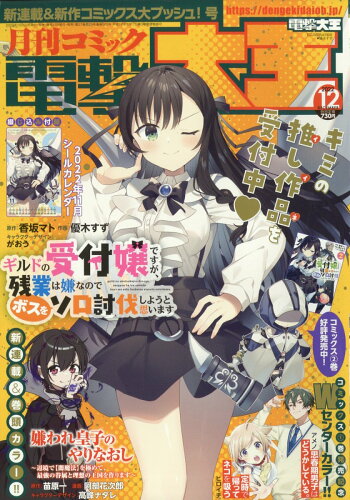 JAN 4910164751228 電撃大王 2022年 12月号 雑誌 /KADOKAWA 本・雑誌・コミック 画像