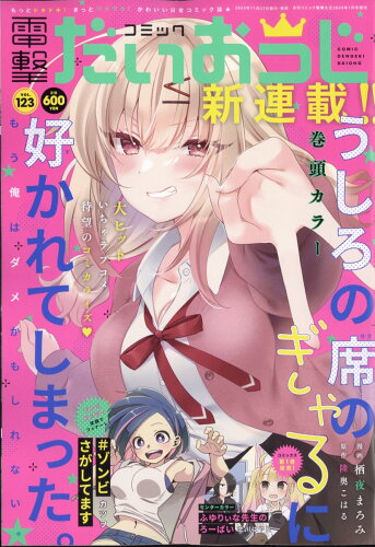 JAN 4910164760145 コミック電撃だいおうじ VOL.123 2024年 01月号 [雑誌]/KADOKAWA 本・雑誌・コミック 画像