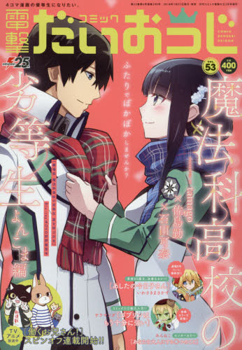 JAN 4910164760381 コミック電撃だいおうじ vol.53 2018年 03月号 雑誌 /KADOKAWA 本・雑誌・コミック 画像