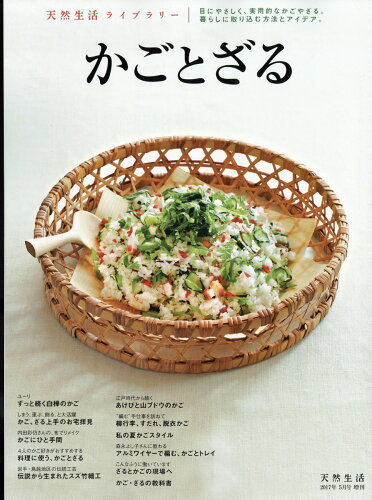 JAN 4910164900572 かごとざる 2017年 05月号 [雑誌]/地球丸 本・雑誌・コミック 画像