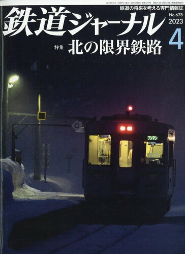 JAN 4910164990436 鉄道ジャーナル 2023年 04月号 [雑誌]/成美堂出版 本・雑誌・コミック 画像