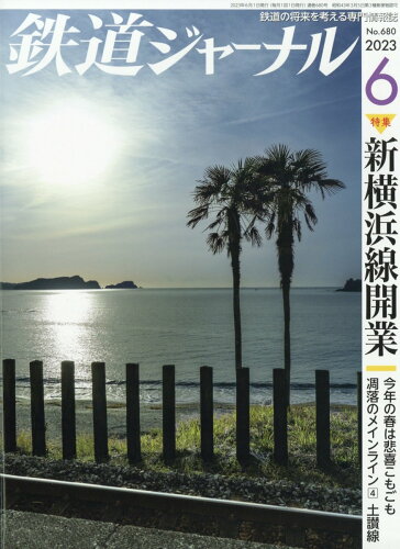 JAN 4910164990634 鉄道ジャーナル 2023年 06月号 [雑誌]/成美堂出版 本・雑誌・コミック 画像