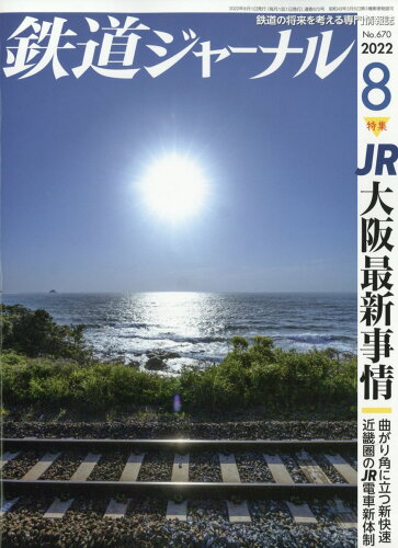 JAN 4910164990825 鉄道ジャーナル 2022年 08月号 雑誌 /成美堂出版 本・雑誌・コミック 画像