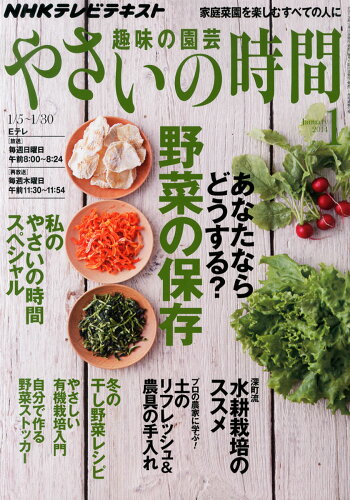 JAN 4910165010140 NHK 趣味の園芸 やさいの時間 2014年 01月号 雑誌 /NHK出版 本・雑誌・コミック 画像