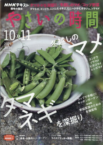 JAN 4910165011017 NHK 趣味の園芸 やさいの時間 2021年 10月号 雑誌 /NHK出版 本・雑誌・コミック 画像