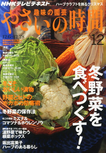 JAN 4910165011253 NHK 趣味の園芸 やさいの時間 2015年 12月号 雑誌 /NHK出版 本・雑誌・コミック 画像