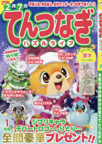 JAN 4910165130107 てんつなぎパズルライフ 2020年 01月号 雑誌 /マイウェイ出版 本・雑誌・コミック 画像