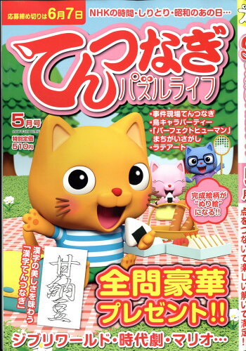 JAN 4910165130572 てんつなぎパズルライフ 2017年 05月号 [雑誌]/マイウェイ出版 本・雑誌・コミック 画像