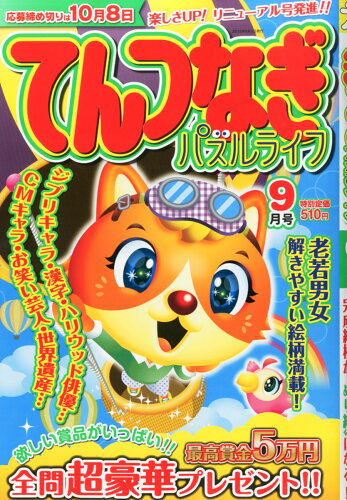 JAN 4910165130954 てんつなぎパズルライフ 2015年 09月号 [雑誌]/マイウェイ出版 本・雑誌・コミック 画像