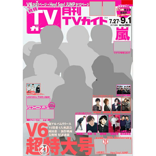 JAN 4910165190972 月刊 TVガイド北海道版 2017年 09月号 [雑誌]/東京ニュース通信社 本・雑誌・コミック 画像