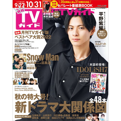 JAN 4910165191122 月刊 TVガイド北海道版 2022年 11月号 雑誌 /東京ニュース通信社 本・雑誌・コミック 画像