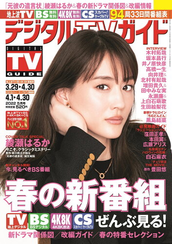 JAN 4910165310523 デジタルTVガイド関西版 2022年 05月号 雑誌 /東京ニュース通信社 本・雑誌・コミック 画像