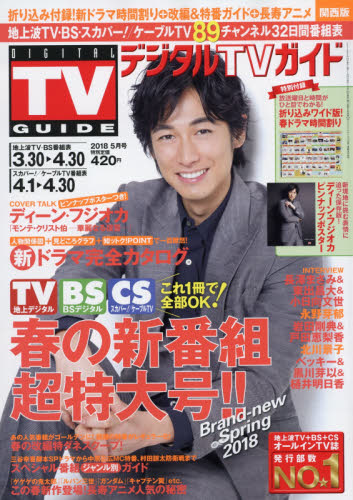 JAN 4910165310585 デジタルTVガイド関西版 2018年 05月号 [雑誌]/東京ニュース通信社 本・雑誌・コミック 画像