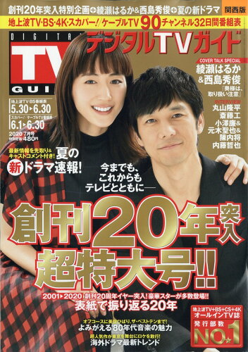 JAN 4910165310707 デジタルTVガイド関西版 2020年 07月号 [雑誌]/東京ニュース通信社 本・雑誌・コミック 画像