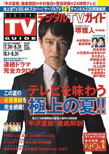 JAN 4910165310905 デジタルTVガイド関西版 2020年 09月号 雑誌 /東京ニュース通信社 本・雑誌・コミック 画像