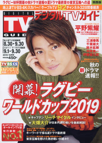 JAN 4910165311094 デジタルTVガイド関西版 2019年 10月号 雑誌 /東京ニュース通信社 本・雑誌・コミック 画像