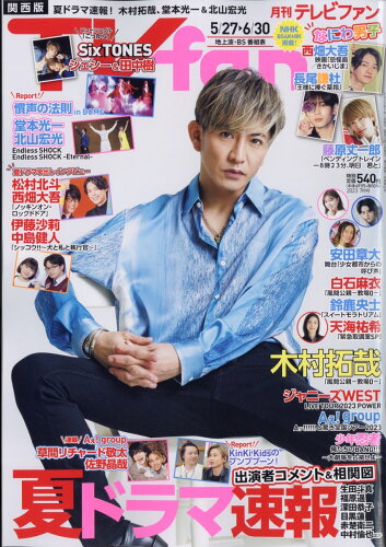 JAN 4910165590734 TVfan (テレビファン) 関西版 2023年 07月号 [雑誌]/メディア・ボーイ 本・雑誌・コミック 画像